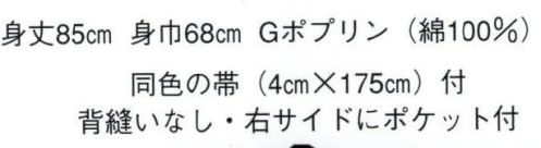 日本の歳時記 9454 無地袢天 お印 背縫いなし・右サイドにポケット付。同色の帯（4センチ×175センチ）付。 サイズ／スペック